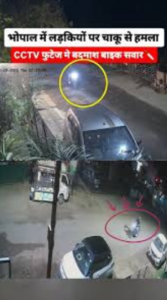 भोपाल में रात के समय की CCTV फुटेज का कोलाज, जिसमें सड़क पर एक बाइक सवार को हेडलाइट के साथ जाते हुए दिखाया गया है। ऊपर के फ्रेम में सड़क का दृश्य है और एक हिस्से को पीले गोले से हाईलाइट किया गया है। नीचे के फ्रेम में दूसरी CCTV फुटेज है, जहाँ सड़क किनारे एक व्यक्ति और बाइक दिखाई दे रहे हैं, जिन्हें लाल गोले से चिन्हित किया गया है। स्क्रीन पर हिंदी में हेडलाइन लिखी है भोपाल में लड़कियों पर चाकू से हमला’, जो कथित हमले की खबर को दर्शाती है।